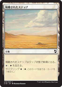 【JPN】《隔離されたステップ/Secluded Steppe》[C18]