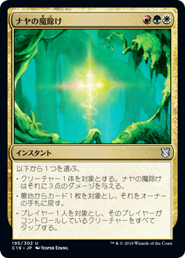 【JPN】《ナヤの魔除け/Naya Charm》[C19]