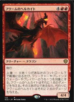 【JPN】《アクームのヘルカイト/Akoum Hellkite》[SCD]