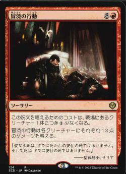 【JPN】《冒涜の行動/Blasphemous Act》[SCD]