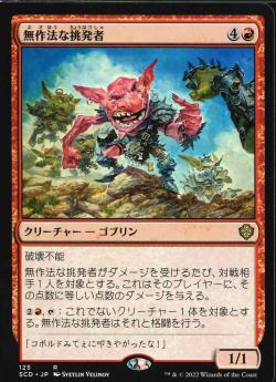 【JPN】《無作法な挑発者/Brash Taunter》[SCD]