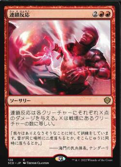 【JPN】《連鎖反応/Chain Reaction》[SCD]