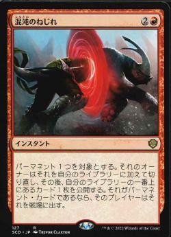 【JPN】《混沌のねじれ/Chaos Warp》[SCD]