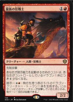 【JPN】《龍族の狂戦士/Dragonkin Berserker》[SCD]