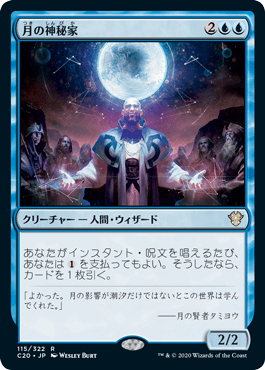 【JPN】《月の神秘家/Lunar Mystic》[C20]