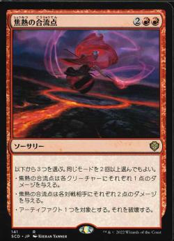 【JPN】《焦熱の合流点/Fiery Confluence》[SCD]