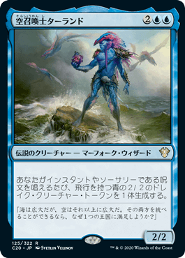 【JPN】《空召喚士ターランド/Talrand, Sky Summoner》[C20]