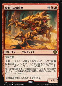 【JPN】《晶洞石の憤怒獣/Geode Rager》[SCD]