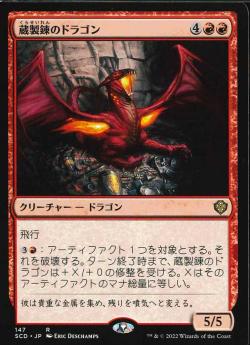 【JPN】《蔵製錬のドラゴン/Hoard-Smelter Dragon》[SCD]
