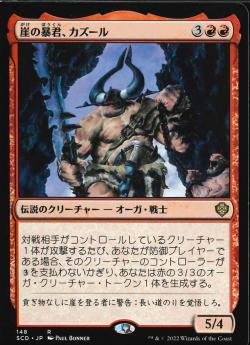 【JPN】《崖の暴君、カズール/Kazuul, Tyrant of the Cliffs》[SCD]