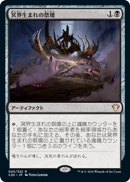 【JPN】《冥界生まれの祭壇/Netherborn Altar》[C20]