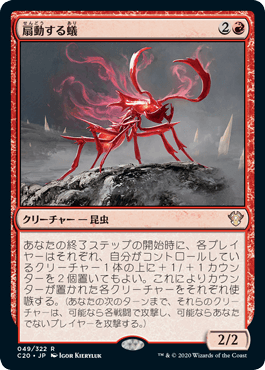 【JPN】《扇動する蟻/Agitator Ant》[C20]