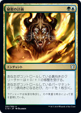 【JPN】《秘密の計画/Secret Plans》[C19]