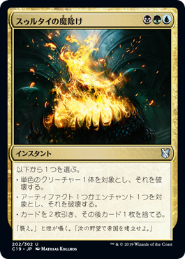 【JPN】《スゥルタイの魔除け/Sultai Charm》[C19]