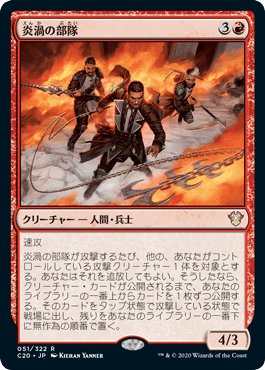 【JPN】《炎渦の部隊/Fireflux Squad》[C20]