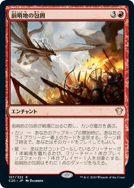 【JPN】《前哨地の包囲/Outpost Siege》[C20]