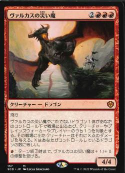 【JPN】《ヴァルカスの災い魔/Scourge of Valkas》[SCD]