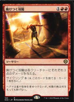 【JPN】《焼けつく双陽/Sweltering Suns》[SCD]