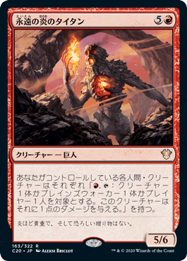 【JPN】《永遠の炎のタイタン/Titan of Eternal Fire》[C20]