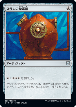 【JPN】《スランの発電機/Thran Dynamo》[C19]