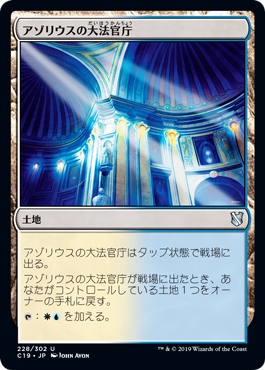 【JPN】《アゾリウスの大法官庁/Azorius Chancery》[C19]