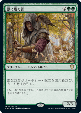 【JPN】《獣に囁く者/Beast Whisperer》[C20]