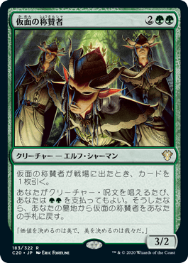 【JPN】《仮面の称賛者/Masked Admirers》[C20]