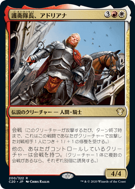 【JPN】《護衛隊長、アドリアナ/Adriana, Captain of the Guard》[C20]