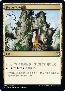 【JPN】《ジャングルの祭殿/Jungle Shrine》[C19]