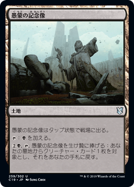 【JPN】《愚蒙の記念像/Memorial to Folly》[C19]