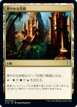 【JPN】《華やかな宮殿/Opulent Palace》[C19]
