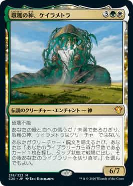 【JPN】《収穫の神、ケイラメトラ/Karametra, God of Harvests》[C20]