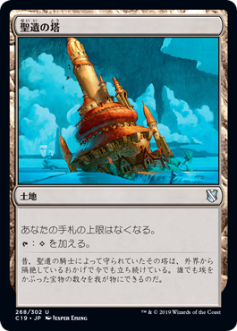 【JPN】《聖遺の塔/Reliquary Tower》[C19]