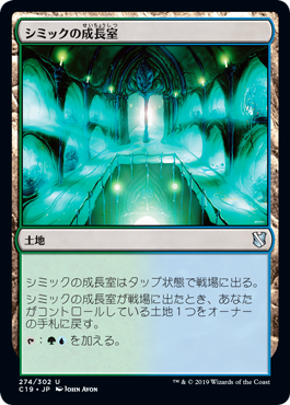 【JPN】《シミックの成長室/Simic Growth Chamber》[C19]