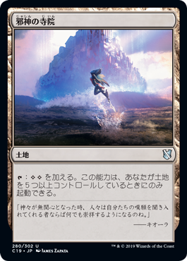 【JPN】《邪神の寺院/Temple of the False God》[C19]