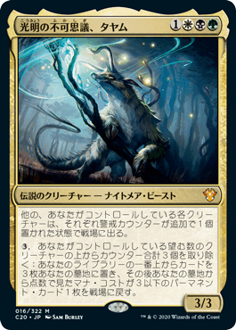 【JPN】《光明の不可思議、タヤム/Tayam, Luminous Enigma》[C20]