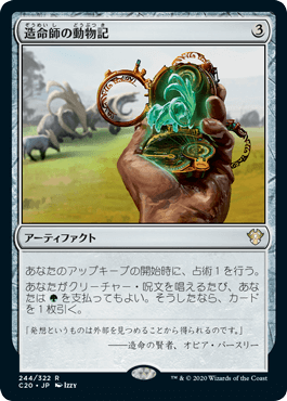 【JPN】《造命師の動物記/Lifecrafter's Bestiary》[C20]