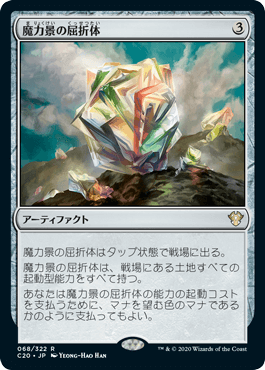 【JPN】《魔力景の屈折体/Manascape Refractor》[C20]
