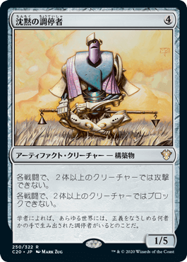 【JPN】《沈黙の調停者/Silent Arbiter》[C20]
