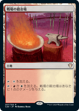【JPN】《戦場の鍛冶場/Battlefield Forge》[C20]