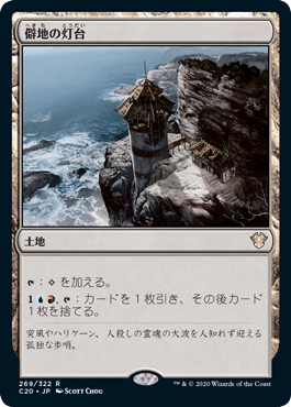 【JPN】《僻地の灯台/Desolate Lighthouse》[C20]