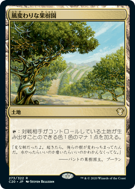 【JPN】《風変わりな果樹園/Exotic Orchard》[C20]