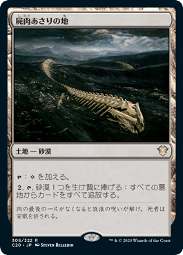 【JPN】《屍肉あさりの地/Scavenger Grounds》[C20]