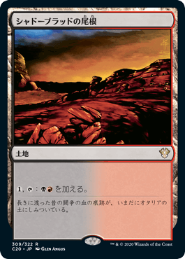 【JPN】《シャドーブラッドの尾根/Shadowblood Ridge》[C20]