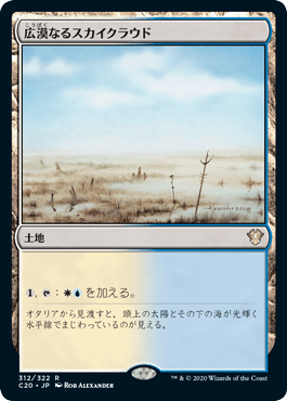 【JPN】《広漠なるスカイクラウド/Skycloud Expanse》[C20]