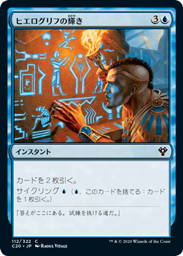 【JPN】《ヒエログリフの輝き/Hieroglyphic Illumination》[C20]