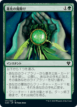 【JPN】《進化の魔除け/Evolution Charm》[C20]