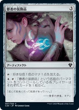 【JPN】《眷者の装飾品/Bonder's Ornament》[C20]