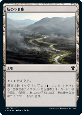 【JPN】《灰のやせ地/Ash Barrens》[C20]