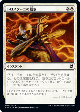 【JPN】《トロスターニの裁き/Trostani's Judgment》[C19]